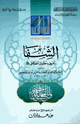 كتاب الشفا