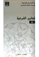 كتاب المعايير الشرعية للمؤسسات المالية الإسلامية