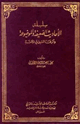 سلسلة الأحاديث الضعيفة والموضوعة