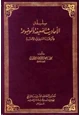 كتاب سلسلة الأحاديث الضعيفة والموضوعة