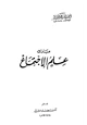  مبادئ علم الإجتماع