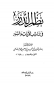 نظم الدرر في تناسب الآيات والسور