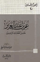 عمر بن عبد العزيز خامس الخلفاء الراشدين