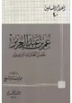 كتاب عمر بن عبد العزيز خامس الخلفاء الراشدين