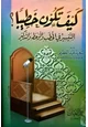 كتاب كيف تكون خطيبا التيسير في الخطب والوعظ والتذكير