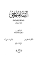 الفقه المنهجي على مذهب الإمام الشافعي