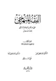 كتاب الفقه المنهجي على مذهب الإمام الشافعي