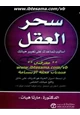 رواية سحر العقل
