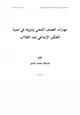 كتاب مهارات العصف الذهني ودورها في تنمية التفكير الإبداعي عند الطلاب
