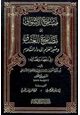 كتاب مشارع الأشواق إلى مصارع العشاق ومثير الغرام إلى دار السلام