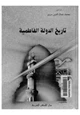 كتاب تاريخ الدولة الفاطمية