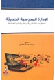كتاب الإدارة المدرسية الحديثة مفاهيمها النظرية وتطبيقاتها العملية