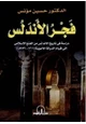 كتاب فجر الأندلس