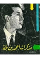 رواية مذكرات أحمد بن بلة