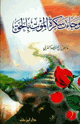 كتاب وجاءت سكرة الموت بالحق