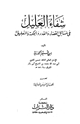 كتاب شفاء العليل في مسائل القدر والحكمة والتعليل