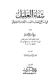 كتاب شفاء العليل في مسائل القدر والحكمة والتعليل