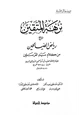 كتاب نزهة المتقين شرح رياض الصالحين