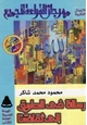 كتاب رسالة في الطريق إلى ثقافتنا