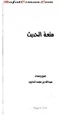 رواية متعة الحديث