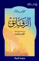 الرقائق