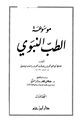 موسوعة الطب النبوي