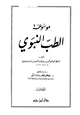 كتاب موسوعة الطب النبوي