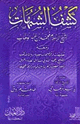 كشف الشبهات