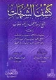 كتاب كشف الشبهات