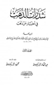 شذرات الذهب في أخبار من ذهب