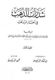 كتاب شذرات الذهب في أخبار من ذهب