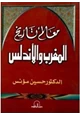 كتاب معالم تاريخ المغرب والأندلس