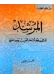 كتاب المرشد إلى فهم أشعار العرب وصناعتها