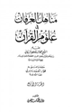 مناهل العرفان في علوم القرآن