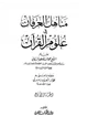 كتاب مناهل العرفان في علوم القرآن