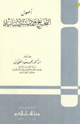 أصول التخريج ودراسة الأسانيد