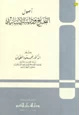 كتاب أصول التخريج ودراسة الأسانيد