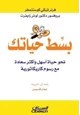  بسط حياتك نحو حياة أسهل وأكثر سعادة