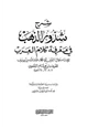  شرح شذور الذهب في معرفة كلام العرب