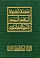 كتاب مصحف الشروق المفسر الميسر مختصر تفسير الإمام الطبري