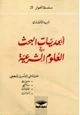 رواية أبجديات البحث في العلوم الشرعية