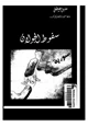 كتاب سقوط الجولان
