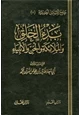 كتاب بدء الخلق والملائكة والجن والأنبياء