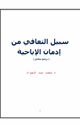 سبيل التعافي من إدمان الإباحية