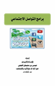 برامج التواصل الاجتماعي