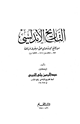 التاريخ الأندلسي من الفتح الإسلامي حتى سقوط غرناطة