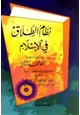 كتاب نظام الطلاق في الإسلام