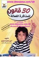 كتاب 30 قانون للمذاكرة الفعالة