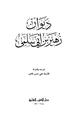 كتاب ديوان زهير بن أبي سلمى