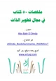 كتاب ملخصات خمسين كتاب في مجال تطوير الذات